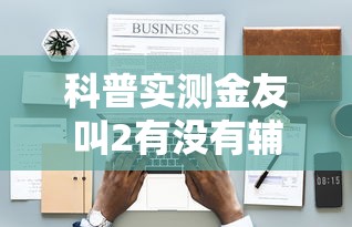 我来教大家“壹起跑得快真的有挂吗真可以装挂