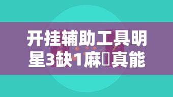 最新消息“盛乐辅助挂（确实有挂）