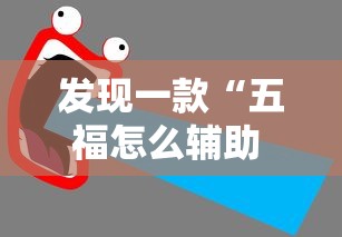 发现一款“五福怎么辅助 ”太坑了真的有挂