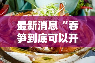 最新消息“春笋到底可以开挂吗”原来真的有挂