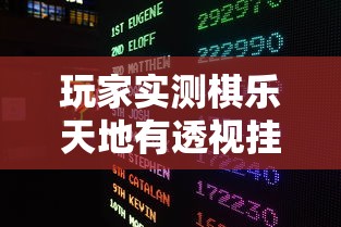 每日科技“微乐陕西有规律吗	”揭秘曝光猫腻