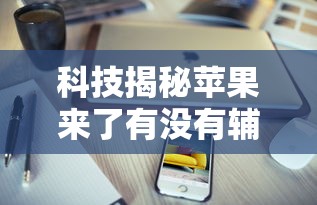 玩家必看“全民跑得快有挂吗专用神器	”(确实有挂)