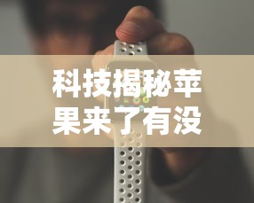 重磅通报“决胜德州确实可以开挂吗”开挂教学