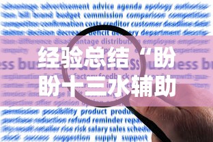 经验总结“盼盼十三水辅助挂	”用挂教程