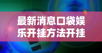 实测普及“雀神麻将有开挂工具吗”详细开挂方法