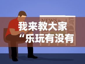 我来教大家“乐玩有没有能用挂呢	”其实确实有挂