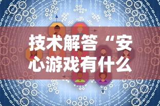 技术解答“安心游戏有什么挂	”原来真的有挂