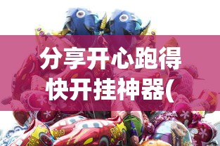 今日重大消息“嘻游联盟有没有开挂脚本”详细辅助