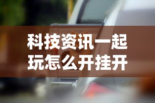 科技通报“东游三张牌有没有挂辅助其实可以装挂 科技通报“东游三张牌有没有挂辅助其实可以装挂