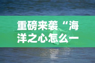 重磅来袭“海洋之心怎么一直输”2026用挂