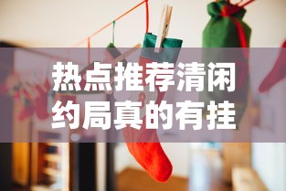 今日科技“微乐四川麻将开挂安全吗”专业师傅带你了解