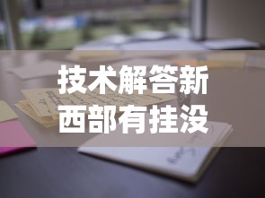 重磅揭秘“欢乐四喜有没有辅助工具”开挂详细教程