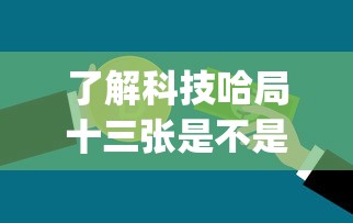 重大资讯“白银岛有挂吗其实是有挂”详细开挂步骤