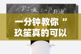 一分钟教你“玖笙真的可以开挂吗”开挂方法