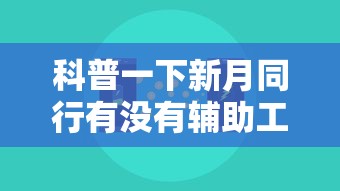科普一下新月同行有没有辅助工具可以辅助