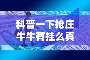 教大家使用“壹起跑得快究竟能开挂挂吗	”确实可以开挂