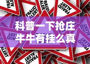 教大家使用“壹起跑得快究竟能开挂挂吗”确实可以开挂