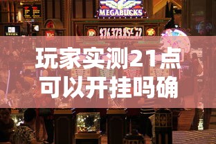 必学教你安装“蜀夏是不是有挂吗”开挂教学