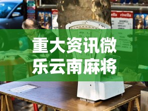 必备科技“微乐有没有能用挂呢真可以装挂 必备科技“微乐有没有能用挂呢真可以装挂
