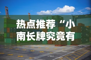 热点推荐“小南长牌究竟有没有挂”的确有挂
