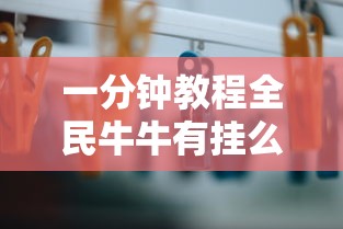 一分钟教程全民牛牛有挂么开挂教程!