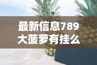 重大资讯“白银岛有挂吗其实是有挂	”详细开挂步骤