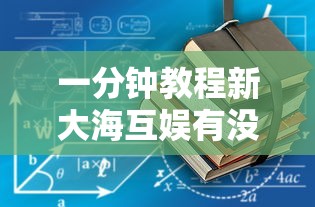 重大通报“悟空传奇有没有辅助”开挂步骤方法