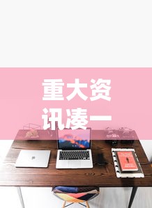 重大资讯“云梦司缘有没有透视	”详细辅助