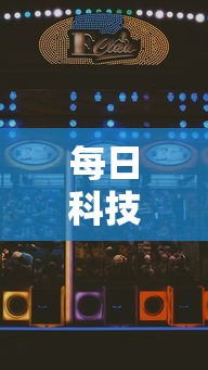 每日科技“好友娱乐原来可以开挂”可以开挂