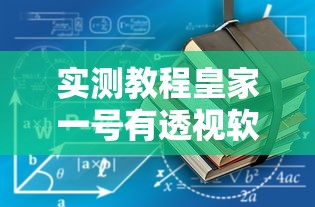 重磅揭秘“雀神怎么用挂”其实确实有挂