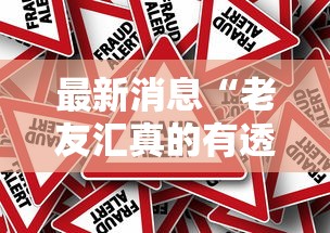 最新消息“老友汇真的有透视挂吗	”事实上真的有挂