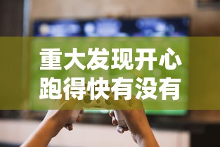 科技消息“微乐内蒙开挂专用辅助器”真可以装挂