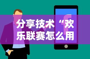 分享技术“欢乐联赛怎么用挂	”详细辅助