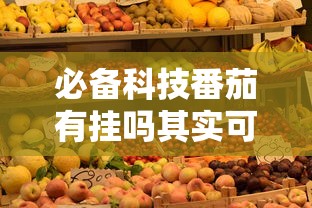 重大通报微乐安徽麻将到底有挂吗开挂必胜方法 重大通报微乐安徽麻将到底有挂吗开挂必胜方法