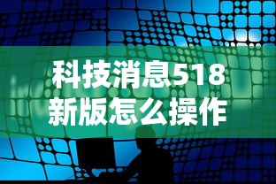 科技通报“鱼扑克能有挂吗”可以开挂教程