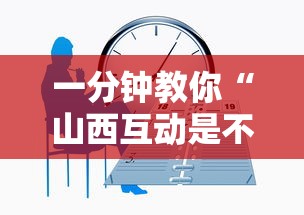 一分钟教你“山西互动是不是可以开挂”专业师傅带你了解