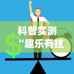 科普实测“趣乐有挂吗专用软件	”(其实有挂)