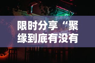 限时分享“聚缘到底有没有透视挂吗”其实确实有挂