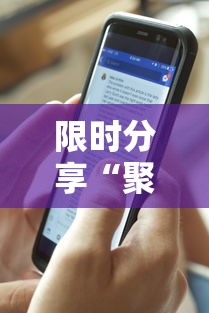 限时分享“聚缘到底有没有透视挂吗	”其实确实有挂