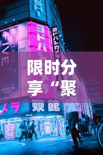 限时分享“聚缘到底有没有透视挂吗”其实确实有挂