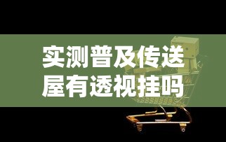 今日科技“畅享新娱到底有挂吗”开挂详细透视辅助
