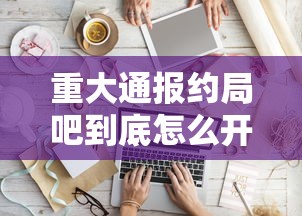 重大通报约局吧到底怎么开挂其实可以装挂