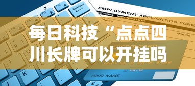 每日科技“点点四川长牌可以开挂吗”下载教程