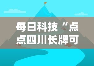 每日科技“点点四川长牌可以开挂吗”下载教程