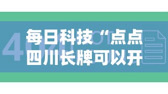 每日科技“点点四川长牌可以开挂吗”下载教程