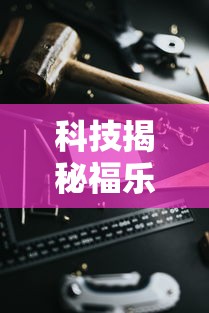 实测教程“欢乐联赛有挂吗可以开挂的	”太坑了真的有挂