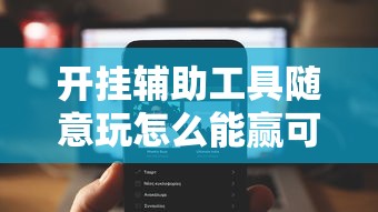 玩家必看“欢聚茶室有挂么	”真的有挂
