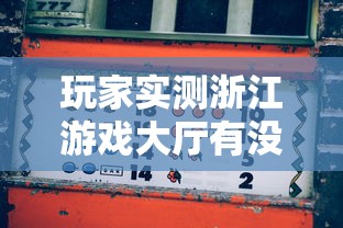 实测普及“小巷娱乐透视神器”详细开挂步骤
