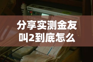 分享实测金友叫2到底怎么开挂可以开挂