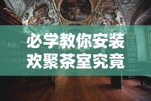 今日科技“畅享新娱到底有挂吗	”开挂详细透视辅助